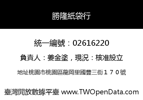 勝隆紙袋行