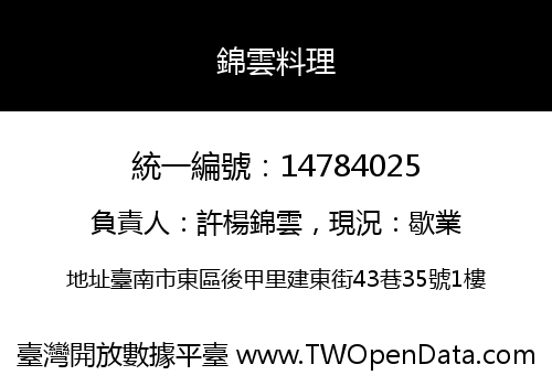 錦雲料理
