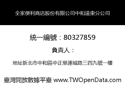全家便利商店股份有限公司中和遠東分公司
