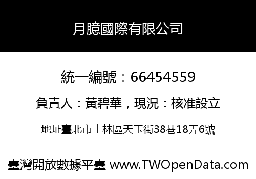 月臆國際有限公司