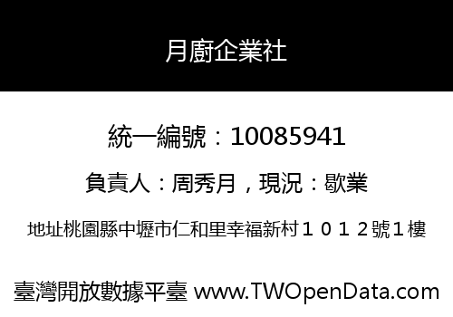 月廚企業社