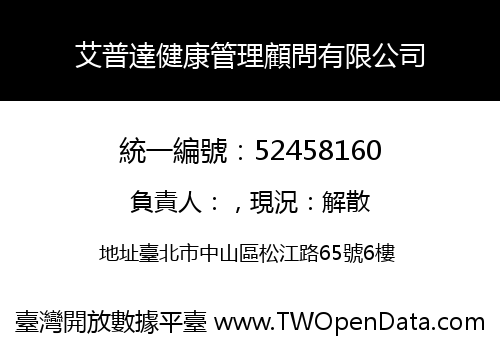 艾普達健康管理顧問有限公司