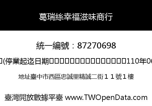 葛瑞絲幸福滋味商行