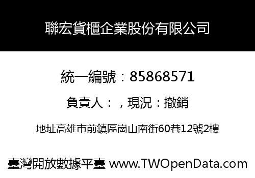 聯宏貨櫃企業股份有限公司
