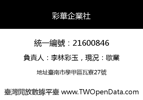 彩華企業社
