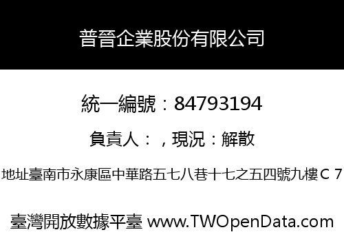 普晉企業股份有限公司