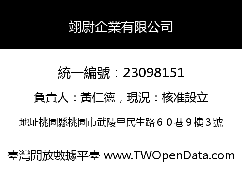 翊尉企業有限公司