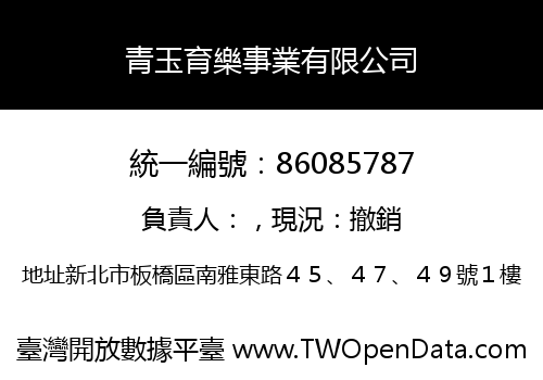 青玉育樂事業有限公司