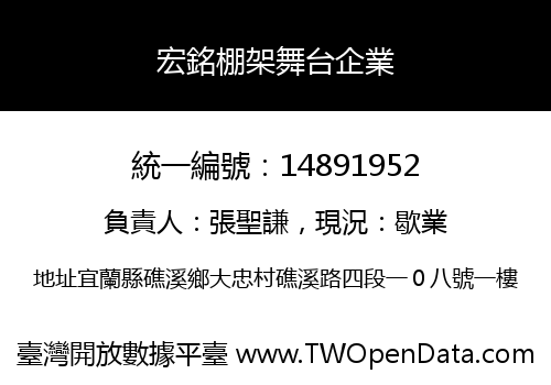 宏銘棚架舞台企業