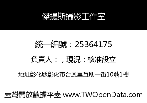 傑提斯攝影工作室