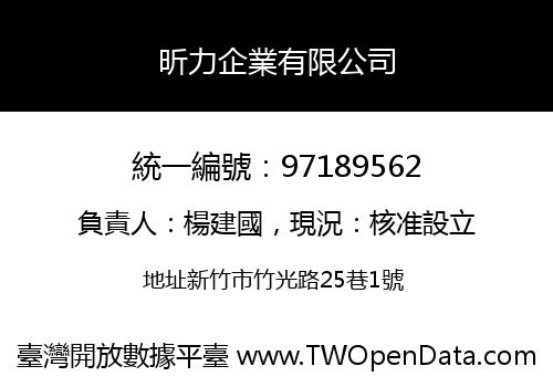 昕力企業有限公司