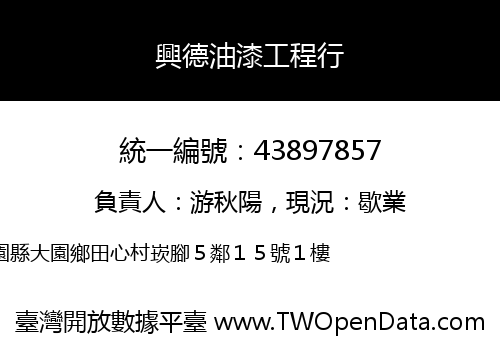 興德油漆工程行
