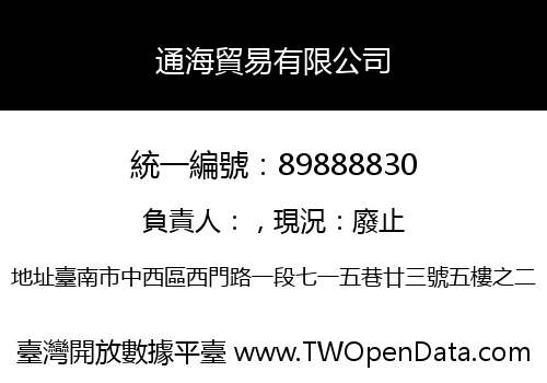 通海貿易有限公司