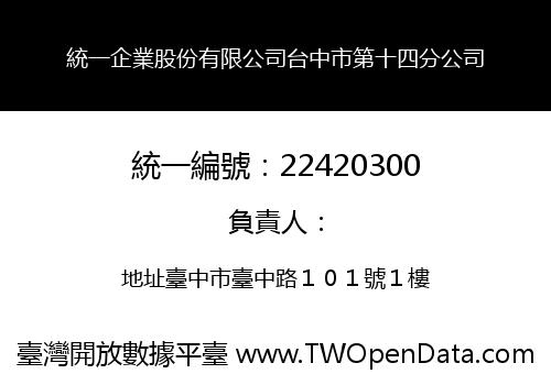 統一企業股份有限公司台中市第十四分公司