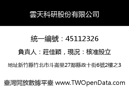 雲天科研股份有限公司