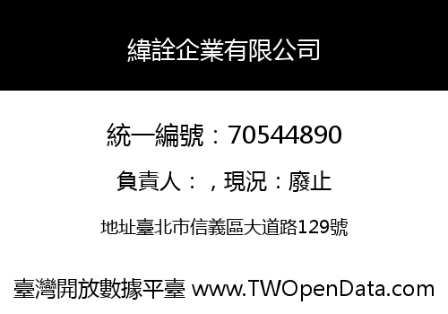 緯詮企業有限公司