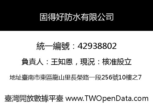 固得好防水有限公司
