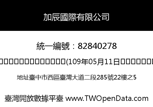 加辰國際有限公司