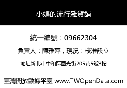 小媽的流行雜貨舖