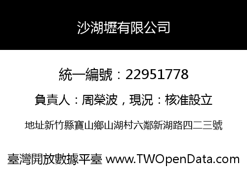 沙湖壢有限公司