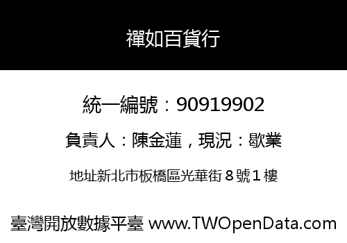 禪如百貨行