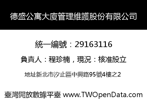 德盛公寓大廈管理維護股份有限公司