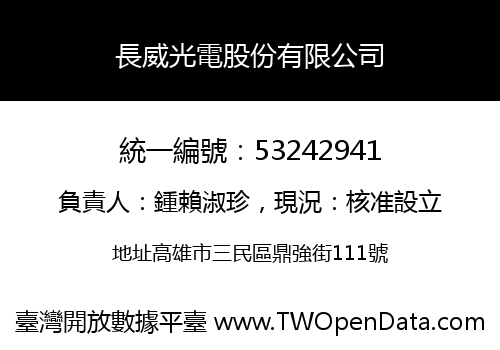 長威光電股份有限公司