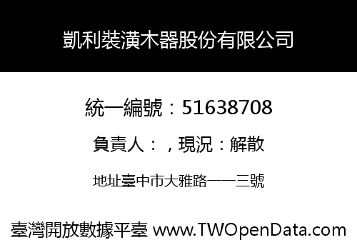 凱利裝潢木器股份有限公司