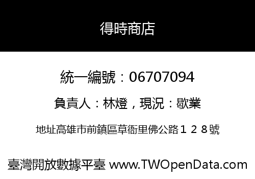得時商店