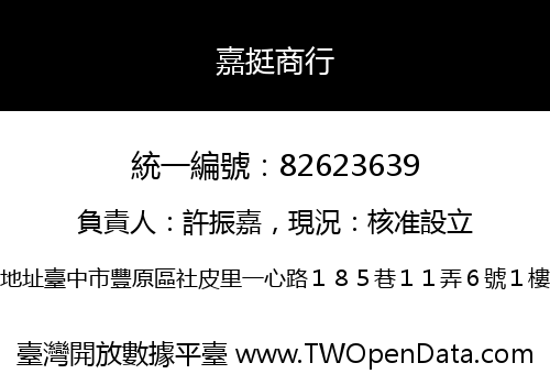 嘉挺商行