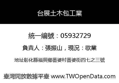 台展土木包工業