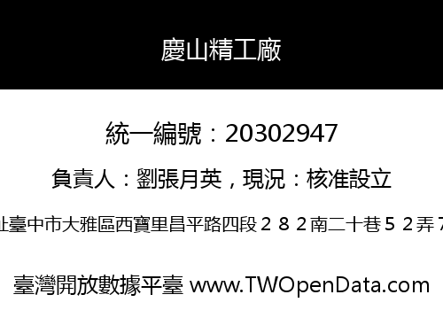 慶山精工廠