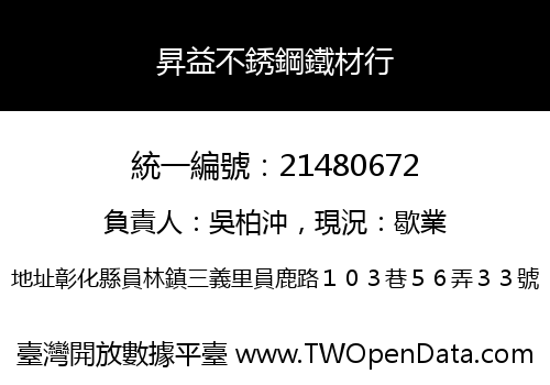 昇益不銹鋼鐵材行