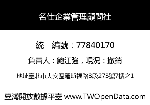 名仕企業管理顧問社