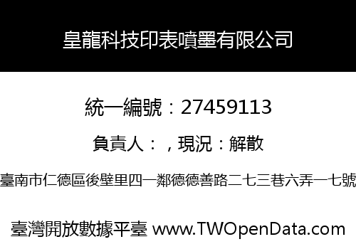 皇龍科技印表噴墨有限公司