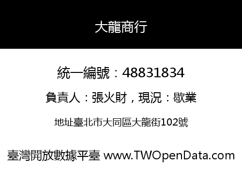 大龍商行