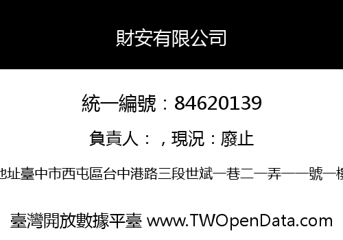 財安有限公司