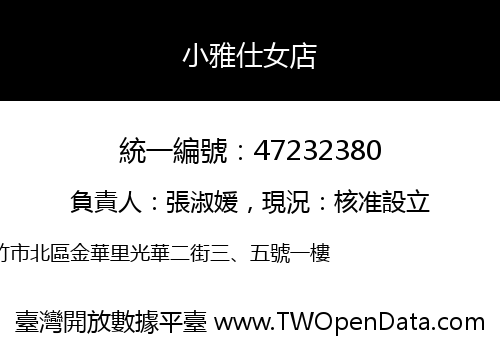 小雅仕女店