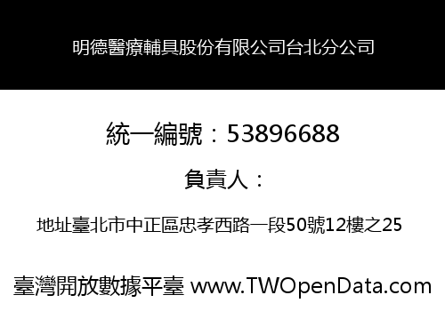 明德醫療輔具股份有限公司台北分公司