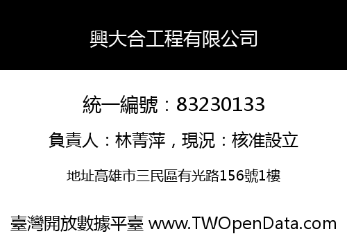 興大合工程有限公司
