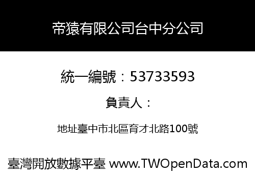 帝猿有限公司台中分公司
