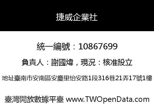 捷威企業社