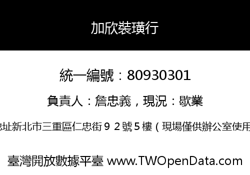 加欣裝璜行