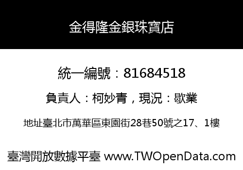 金得隆金銀珠寶店