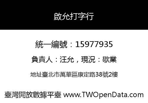 啟允打字行