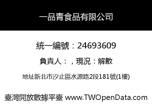 一品青食品有限公司