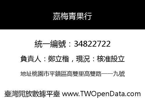 嘉梅青果行
