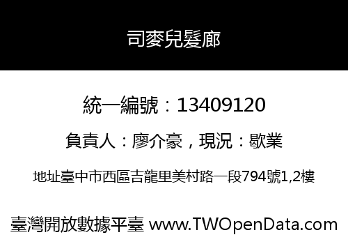司麥兒髮廊