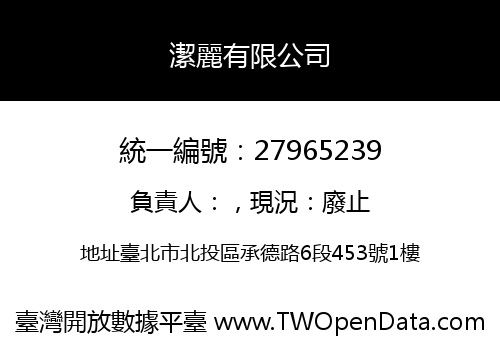 潔麗有限公司