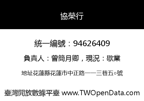 協榮行